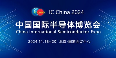 IC China2024 第二十一屆中國(guó)國(guó)際半導(dǎo)體博覽會(huì)