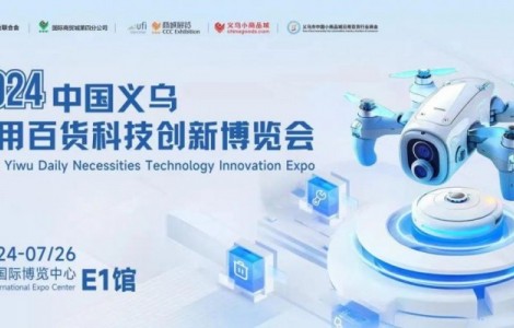 2024中國義烏日用百貨科技創(chuàng)新博覽會圓滿閉幕！