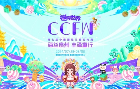 海絲泉州 豐澤童行 | 第七屆CCFW中國國際兒童時尚周開幕！