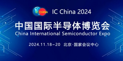 2024中國國際半導體博覽會IC China