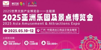 2025大型樂園展|廣州游藝設(shè)備展|大型景點(diǎn)裝備展區(qū)