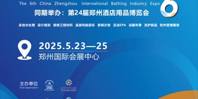 溫泉泳池設備2025鄭州沐浴產業(yè)展覽會