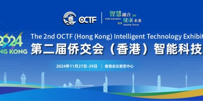 第二屆僑交會香港智能科技展即將來襲！展會亮點搶先知