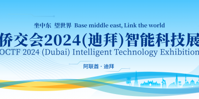迪拜相聚，科技無界：僑交會迪拜智能科技展，開啟中東智能新紀元