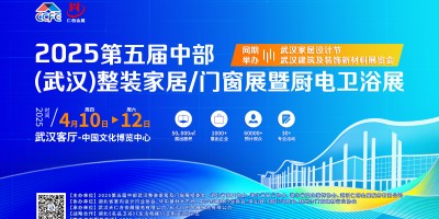 第五屆中部(武漢)門(mén)窗展