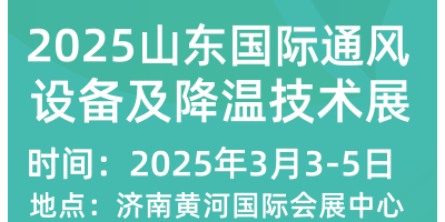 2025山東國際通風設(shè)備及降溫技術(shù)展覽會
