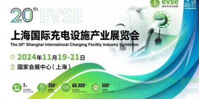 充電樁訂單“不愁”！2024年11月上海充電樁展覽會