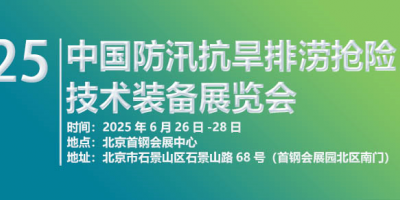 2025第十屆中國防汛抗旱排澇搶險技術裝備展覽會