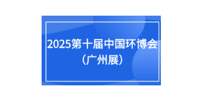 2025第十屆中國(guó)環(huán)博會(huì)廣州展9月17-19日