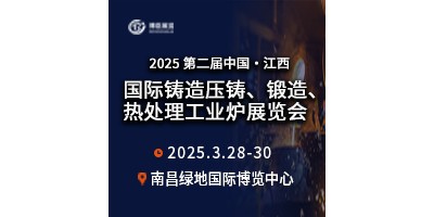 2025第二屆中國江西國際鑄造壓鑄、鍛造、熱處理工業(yè)爐展覽會(huì)