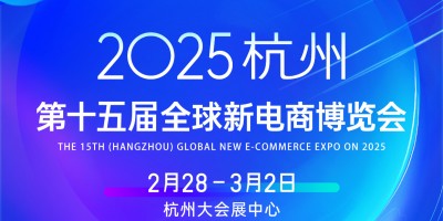 2025第十五屆（杭州）全球新電商博覽會