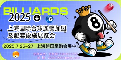 2025上海國際臺球連鎖加盟及配套設(shè)施展覽會(huì)
