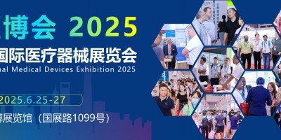 醫(yī)療器械展覽會2025年-上海國際醫(yī)療器械展覽會2025
