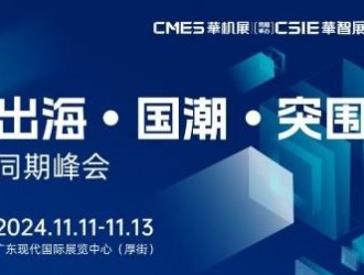 出海第一步往哪邁、怎么邁？出海、國(guó)潮、增長(zhǎng)那些事兒 CMES華機(jī)展 | 東莞國(guó)際機(jī)床展