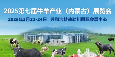 第七屆牛羊產(chǎn)業(yè)（內(nèi)蒙古）展覽會