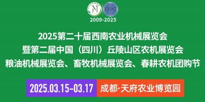 2025第二十屆西南農(nóng)業(yè)機(jī)械展覽會暨第二屆四川丘陵山區(qū)農(nóng)機(jī)展