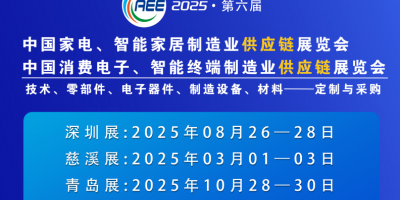 CAEE2025家電與消費(fèi)電子制造業(yè)供應(yīng)鏈展覽會(huì)