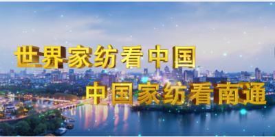 2025南通國(guó)際家紡、服裝面料暨輔料展覽會(huì)　