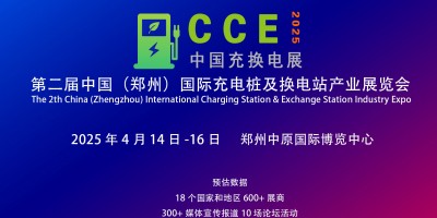 2025第二屆中國（鄭州）國際充電樁展及河南換電站產業(yè)博覽會
