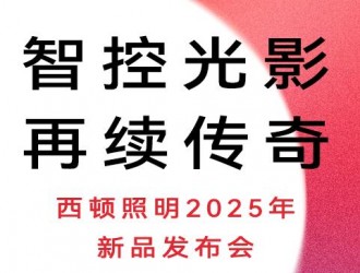 西頓照明 x 廣州設(shè)計(jì)周 &誠邀參觀西頓照明2025年新品發(fā)布會(huì)