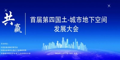 首屆第四國(guó)土-城市地下空間發(fā)展大會(huì)