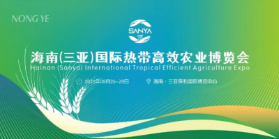 2025海南（三亞）數(shù)字鄉(xiāng)村及智慧農(nóng)業(yè)展覽會