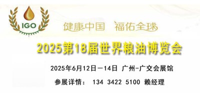 2025世界糧油博覽會(huì)暨食用油大米雜糧展覽會(huì)