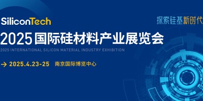 SiliconTech2025國(guó)際硅材料產(chǎn)業(yè)展覽會(huì)