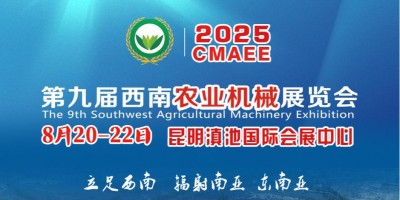 2025第九屆西南農(nóng)業(yè)機械展覽會