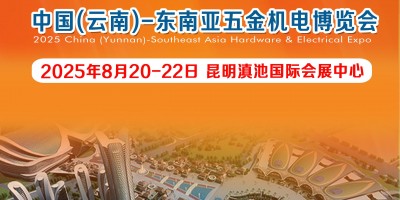 2025中國（云南）━ 東南亞五金機(jī)電博覽會