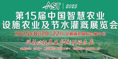 AST 2025第15屆中國設(shè)施農(nóng)業(yè)節(jié)水灌溉展覽會