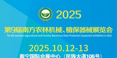 2025第9屆南方農(nóng)林機(jī)械、植保器械展覽會(huì)