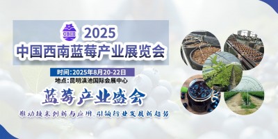 2025中國西南藍莓產(chǎn)業(yè)展覽會