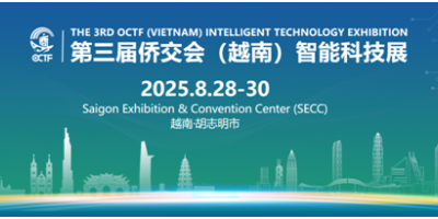第三屆僑交會(huì)越南智能科技展，7大越南展區(qū)將精彩亮相