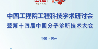 2025第十四屆中國分子診斷技術(shù)大會(huì)暨展覽會(huì)