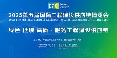 2025第五屆國際工程建設(shè)供應(yīng)鏈博覽會