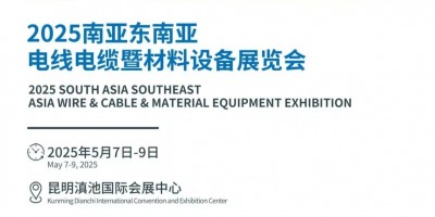 2025昆明電線電纜工業(yè)設備展覽會