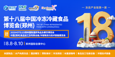 第十八屆冷凍冷藏食品博覽會