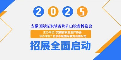 “零碳礦山·智驅(qū)變革”2025安徽煤炭采礦技術(shù)博覽會(huì)