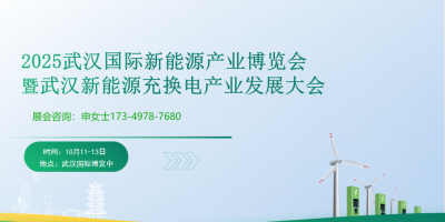 2025武漢國(guó)際新能源充電樁博覽會(huì)