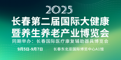 長春第二屆國際大健康暨養(yǎng)生養(yǎng)老產(chǎn)業(yè)博覽會