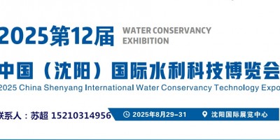 2025東北(沈陽)水資源大會供排水與水利灌溉技術(shù)設(shè)備展覽會
