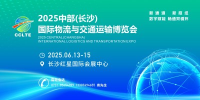 2025中部（長沙）國際物流與交通運輸博覽會