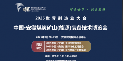 2025世界制造業(yè)大會(huì)暨安徽煤炭礦山（能源）裝備技術(shù)博覽會(huì)