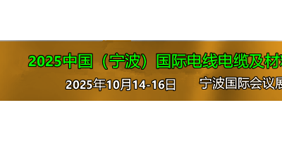 2025中國（寧波）國際電線電纜及材料設(shè)備展覽會(huì)