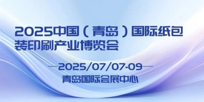 2025 中國(guó)（青島）國(guó)際紙包裝印刷產(chǎn)業(yè)博覽會(huì)