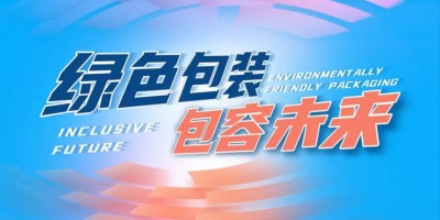 中國(guó)國(guó)際紙包裝印刷產(chǎn)業(yè)博覽會(huì)