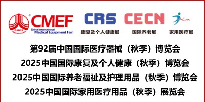 2025第92屆中國國際醫(yī)療器械博覽會|康復(fù)醫(yī)療|養(yǎng)老老博會