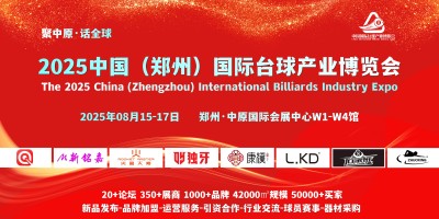 8月，2025鄭州國際臺球及配套用品展覽會，同期論壇峰會日程