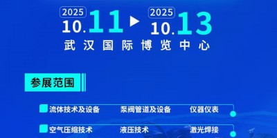 2025中國（武漢）國際流體機(jī)械及動(dòng)力傳動(dòng)博覽會(huì)